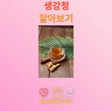 생강청