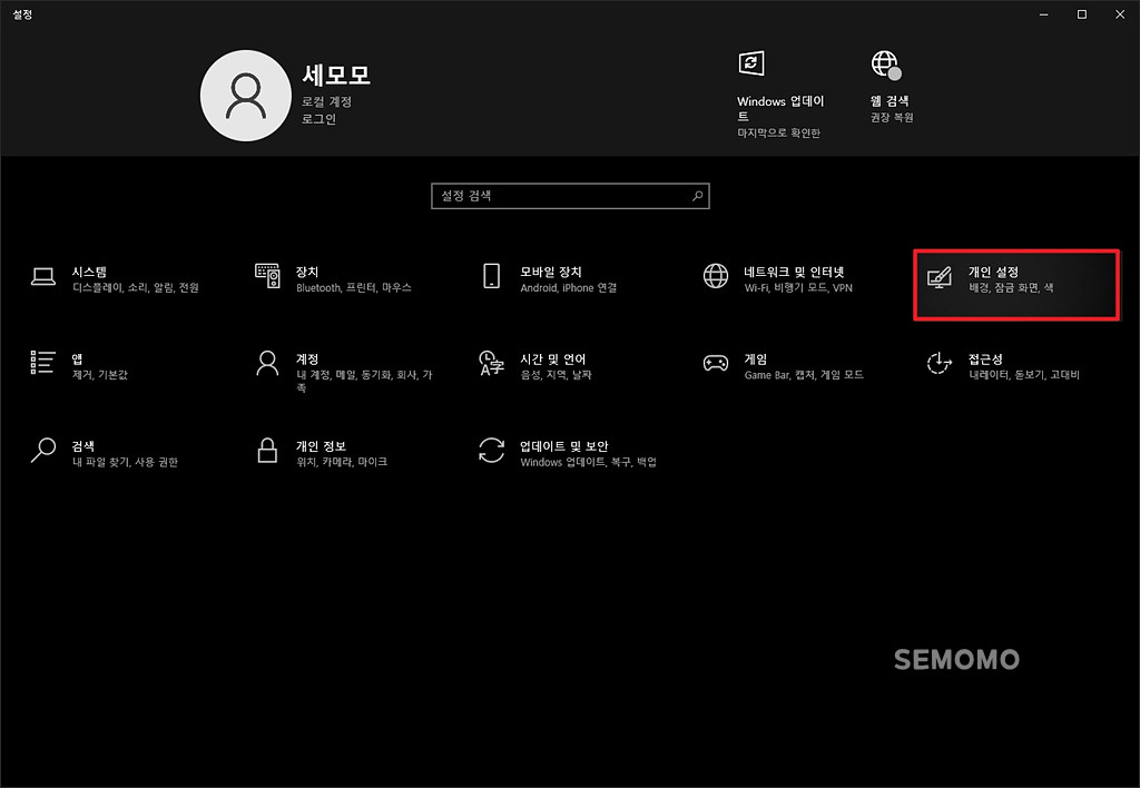 윈도우 설정 - 개인 설정