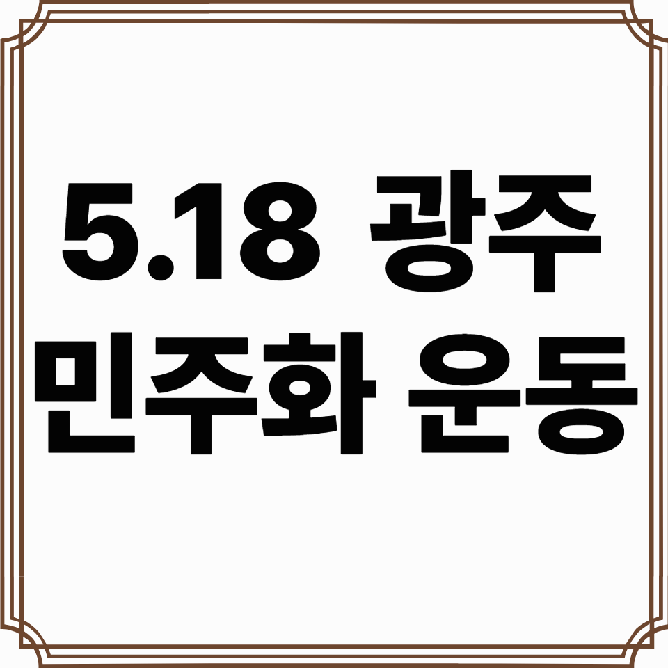 5.18 민주화운동 정리 의미와 배경 총정리