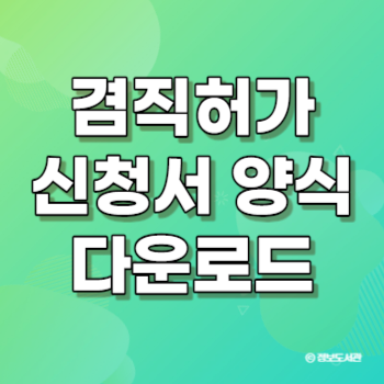 겸직허가신청서 양식 다운로드 공무원 사회복무교원 교사 공익