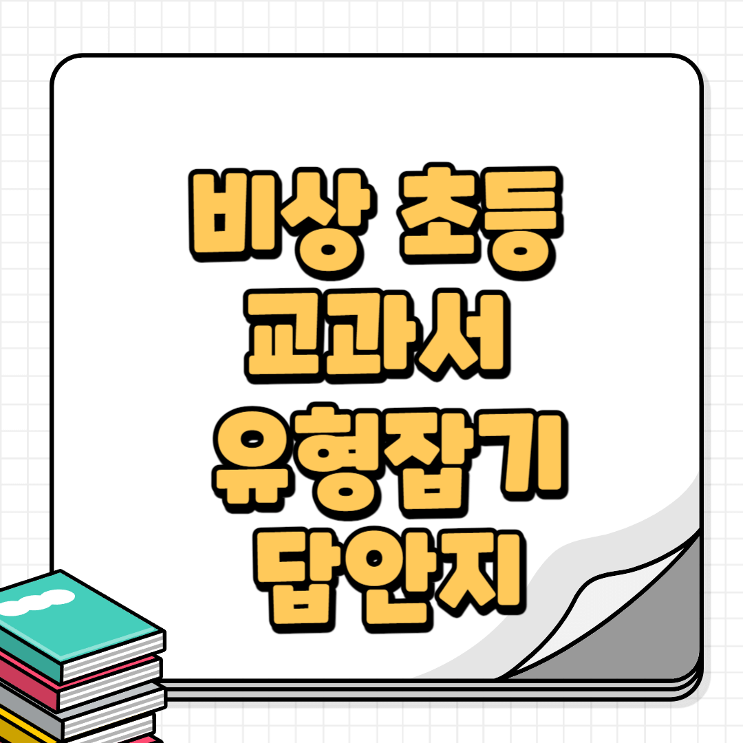 초등교과서유형잡기-썸네일