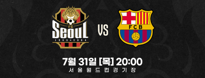 FC서울 바르셀로나 친선경기 일정 선수명단 중계채널 (+티켓 재판매 가능성)