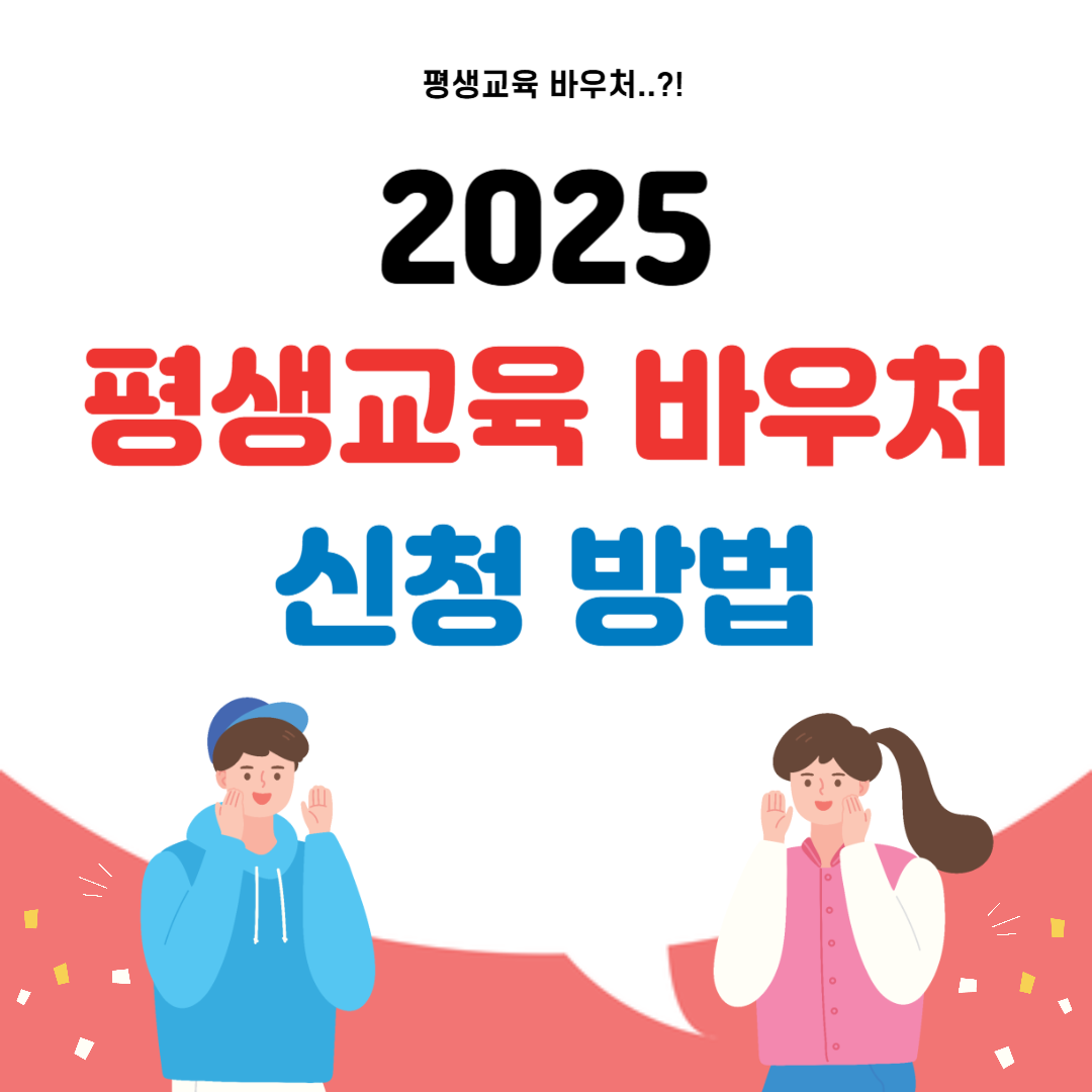 2025 평생교육 바우처