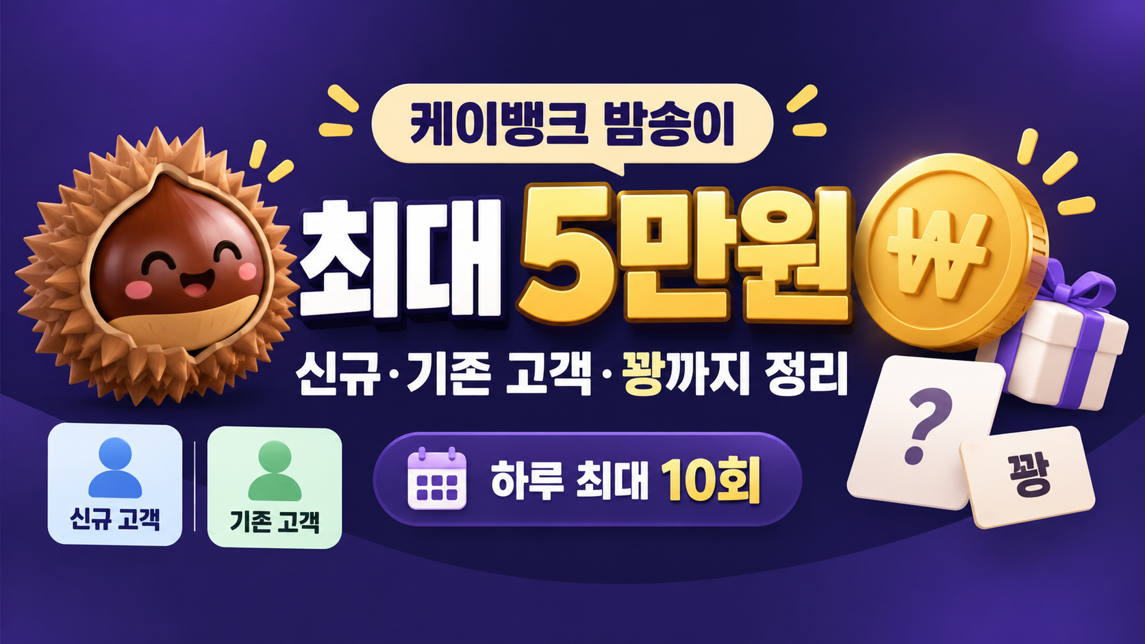 케이뱅크 밤송이 최대 5만원 조건은?|신규·기존 고객 보상·꽝 정리