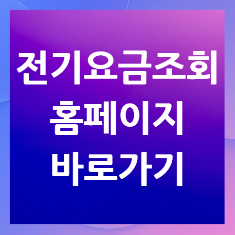 전기요금조회-홈페이지-바로가기
