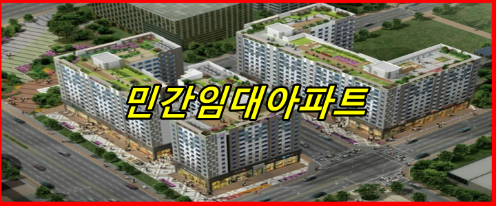 공공지원 민간임대주택은 민간과 공공이 결합된 새로운 형태의 주거 모델입니다