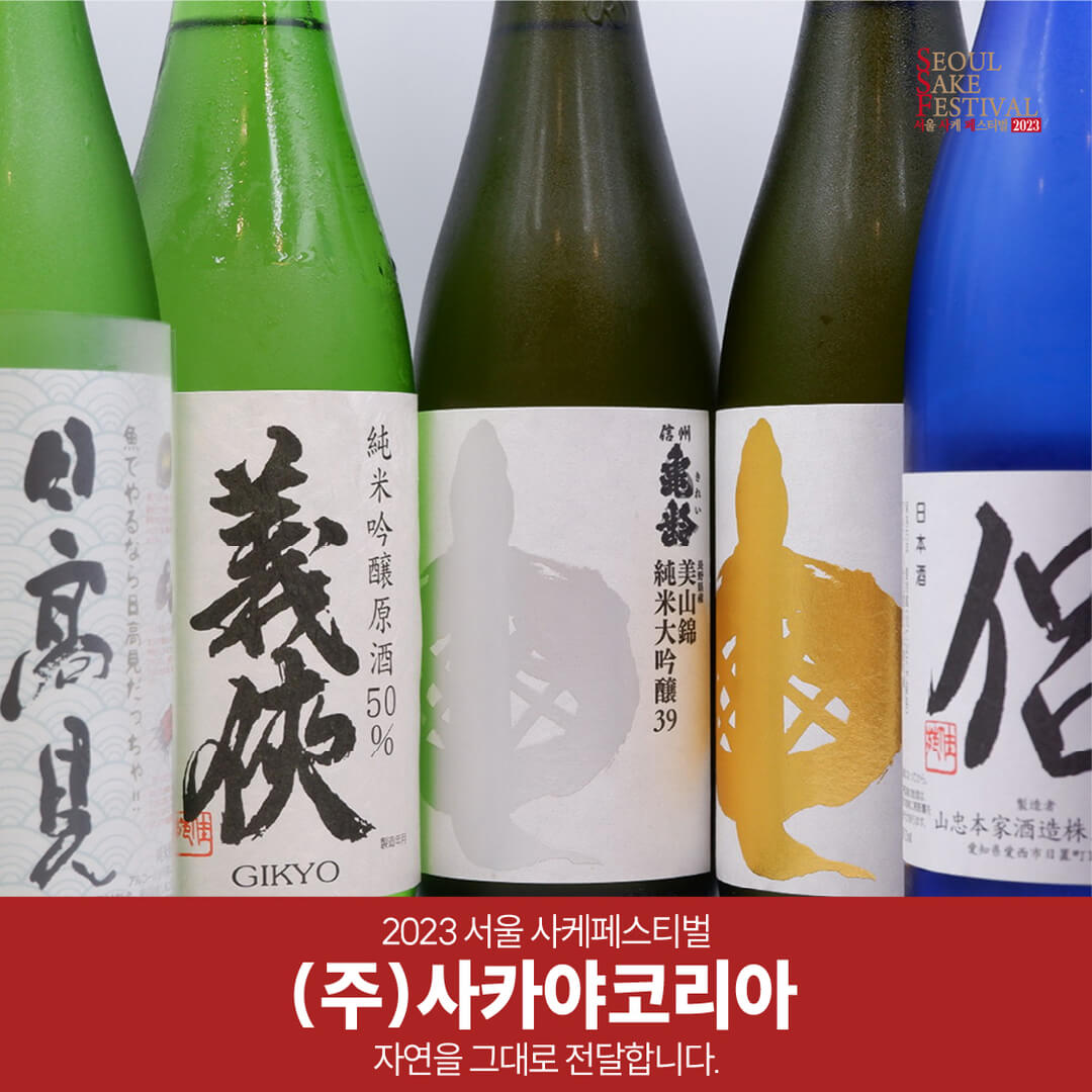 서울 사케 페스티벌 모든 정보 및 주차안내