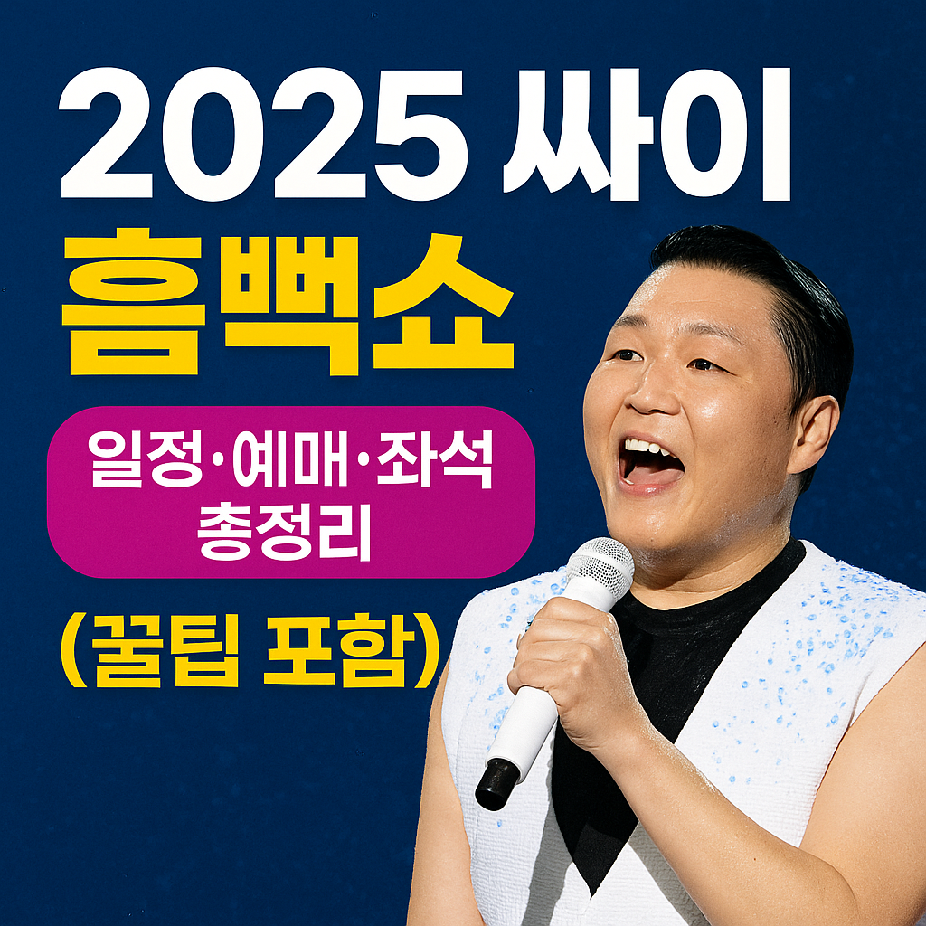 2025년 싸이 흠뻑쇼