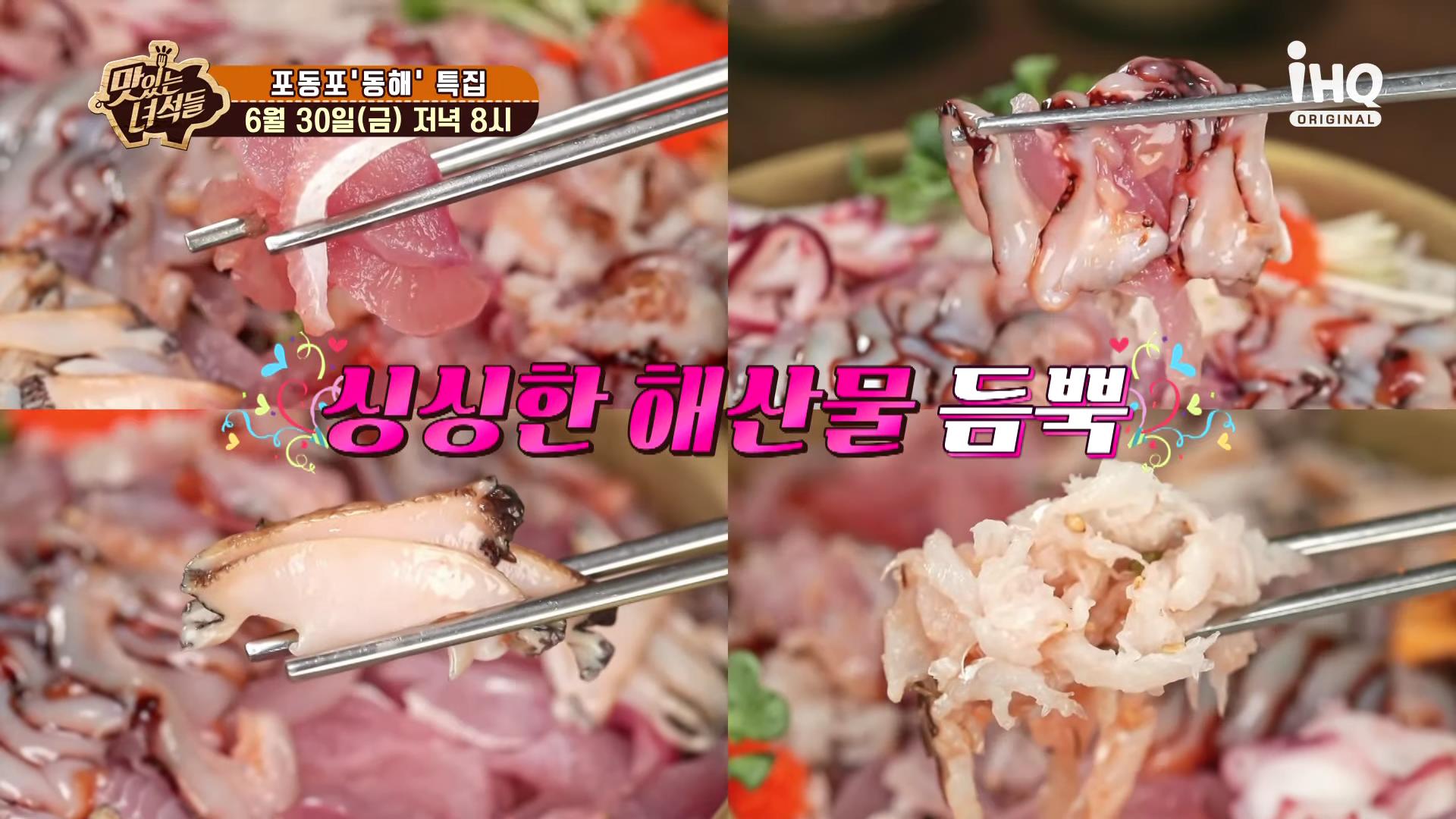 맛있는 녀석들 동해, 속초, 청초호 3대 물회 맛집, 전복, 해삼, 해산물, 사골육수 물회 맛집