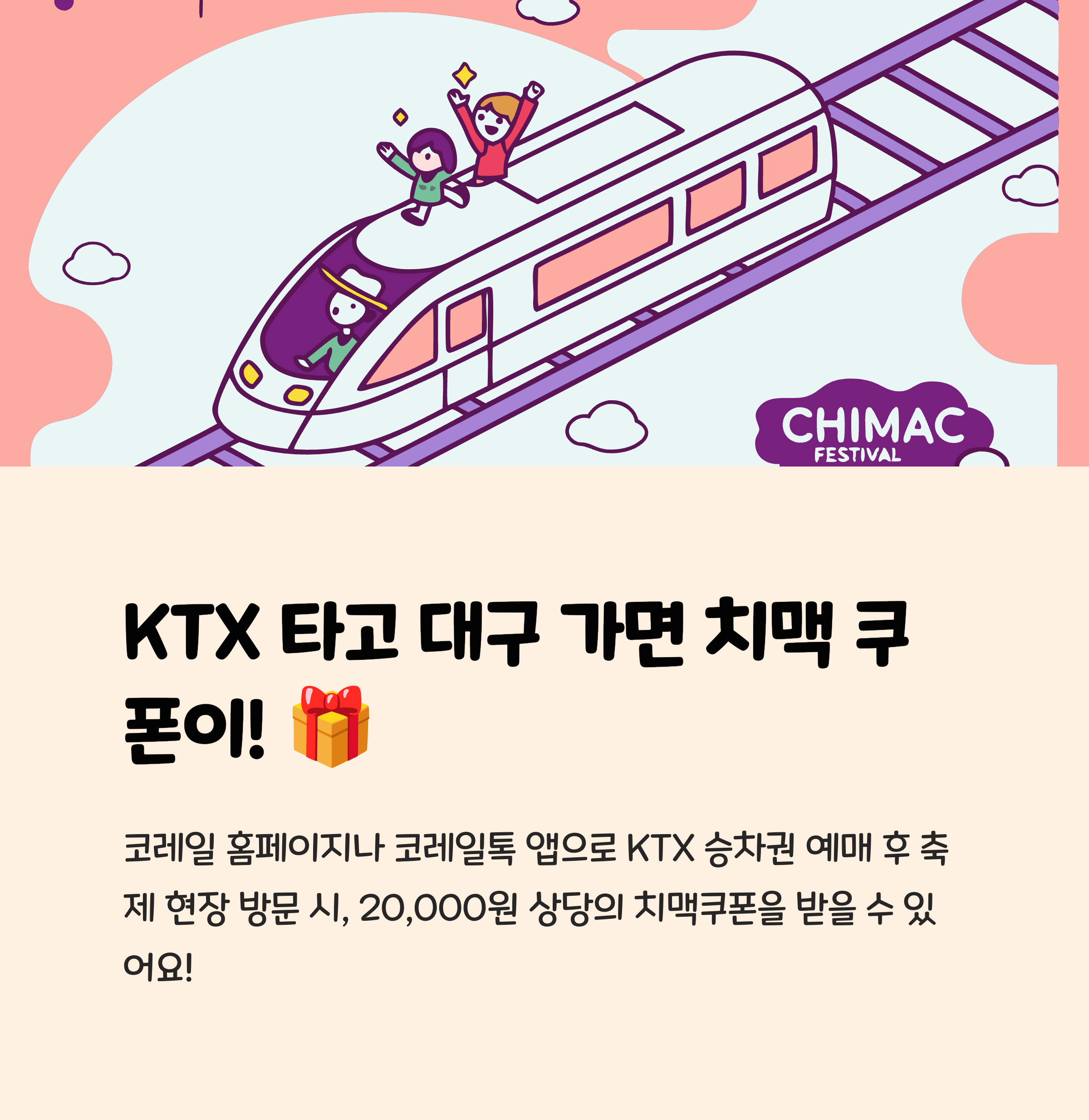 KTX 타고 대구 가면 치맥 쿠폰이 🎁
