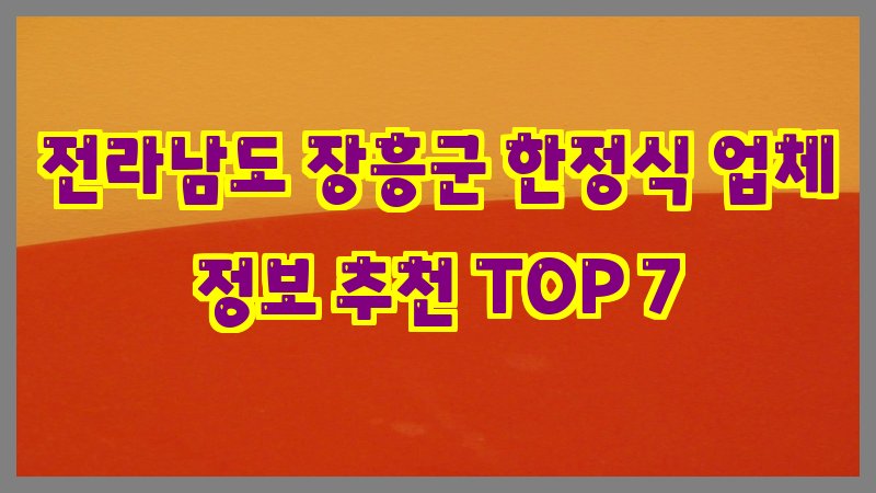 전라남도 장흥군 한정식