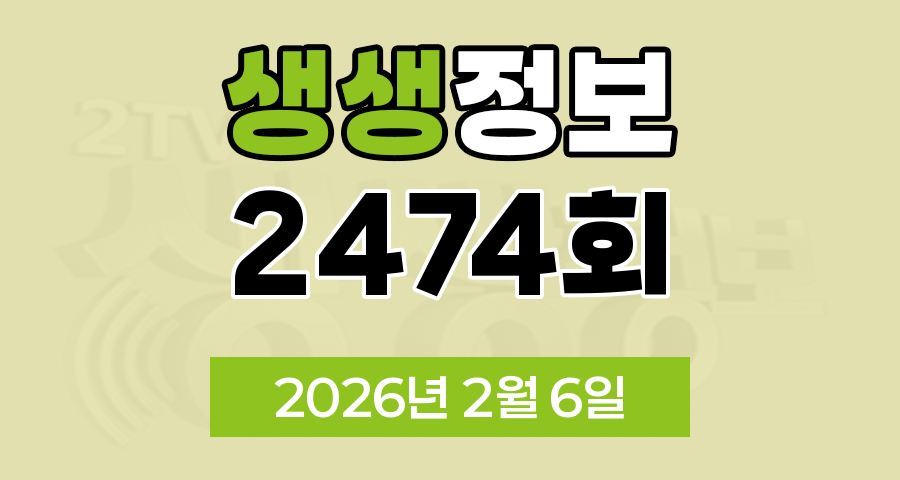 KBS 2TV 생생정보 2474회 2026년 2월 6일 오늘 맛집 식당 업체 촬영장소 촬영지 정보, 생생현장, 한국인의 식판, 믿고 떠나는 스타의 고장, 나나랜드, 골든타임 히어로