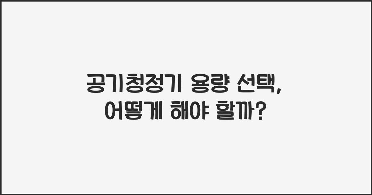 공기청정기 용량 선택
