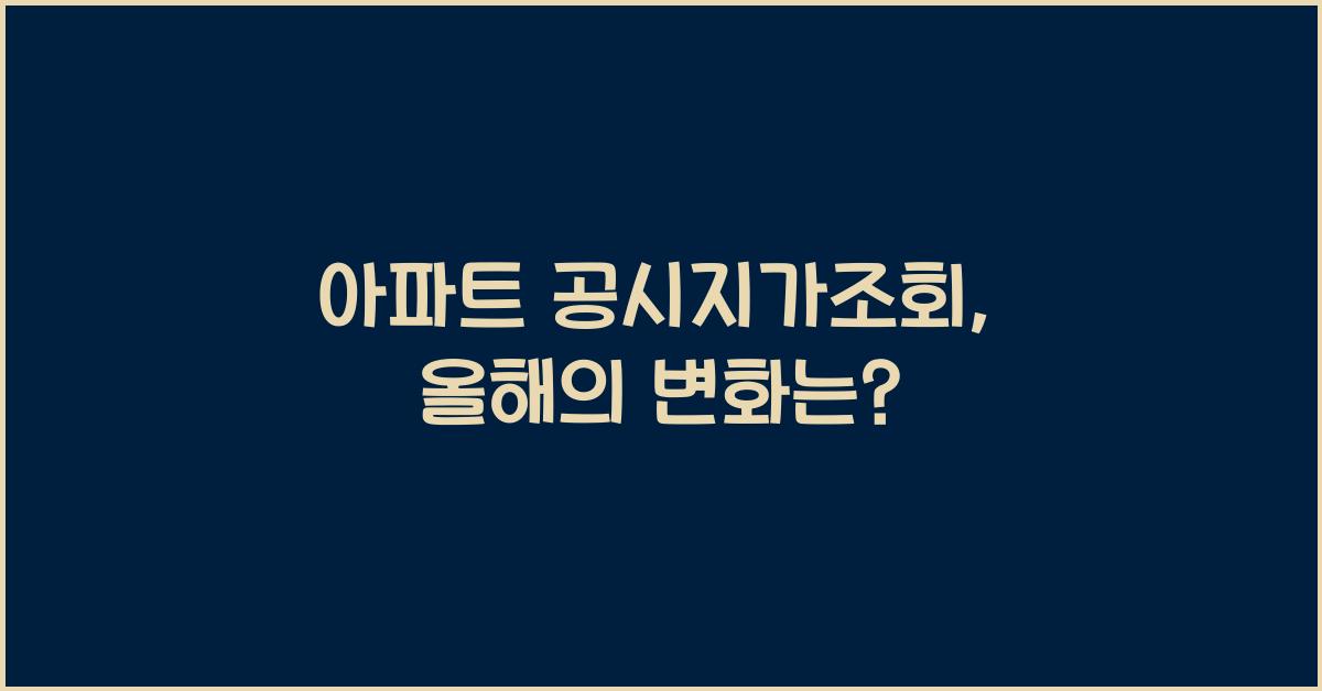 아파트 공시지가조회