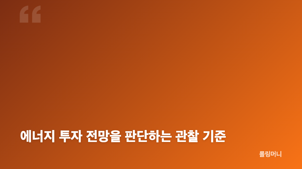 에너지 투자 전망과 전력망 인프라의 역할
