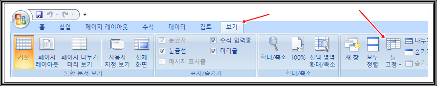 이 이미지는 엑셀의 '보기' 탭이 활성화된 화면을 보여줍니다. 보기 메뉴에서는 페이지 레이아웃, 눈금선 표시/숨기기, 확대/축소, 틀 고정 등의 기능을 제공합니다. 강조된 부분은 '보기' 탭과 '틀 고정' 옵션이며, 사용자는 이 기능을 활용하여 시트의 가독성을 향상시킬 수 있습니다.