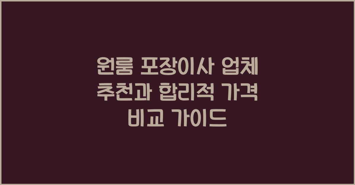 원룸 포장이사 업체 추천