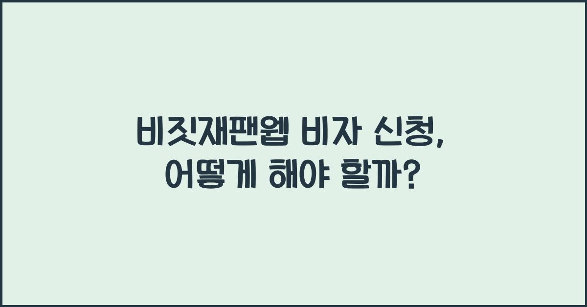 비짓재팬웹 비자