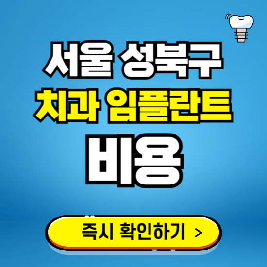 서울 성북구 임플란트 가격 비용 조회하기 ❘ 내 근처 저렴한 치과 찾기