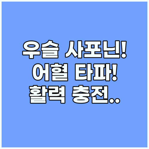 우슬 사포닌 성분과 어혈 제거 효과로..