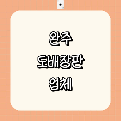 완주군 도배공사