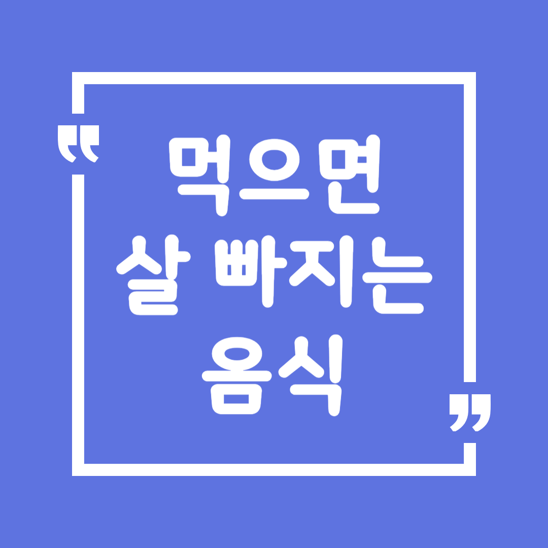 먹으면 살 빠지는 음식?