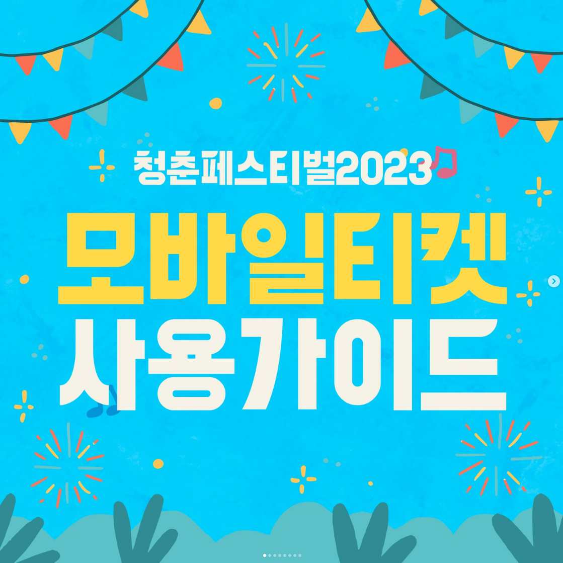 청춘페스티벌 취소