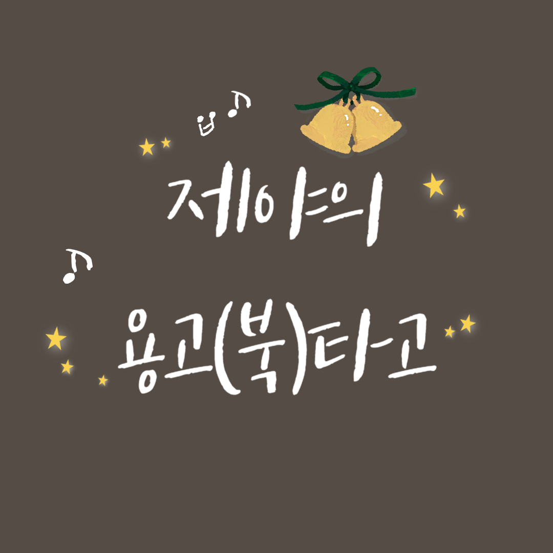 제야의 용고(북)타고 행사 소개