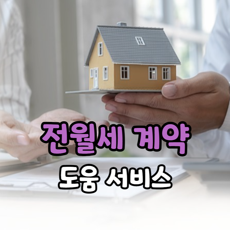 1인 가구 전월세 안심계약 도움 서비스 신청