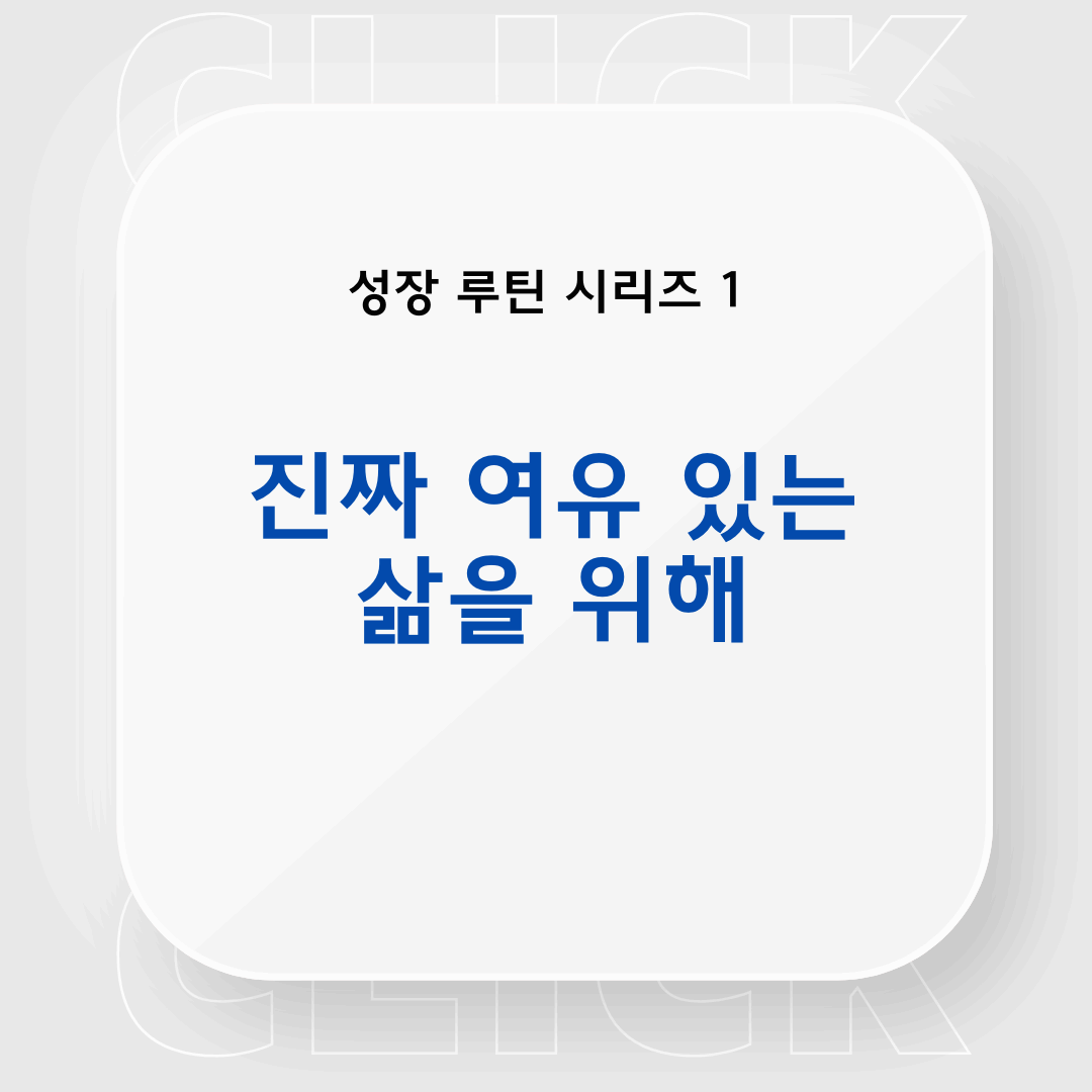 루틴이 중요한 이유