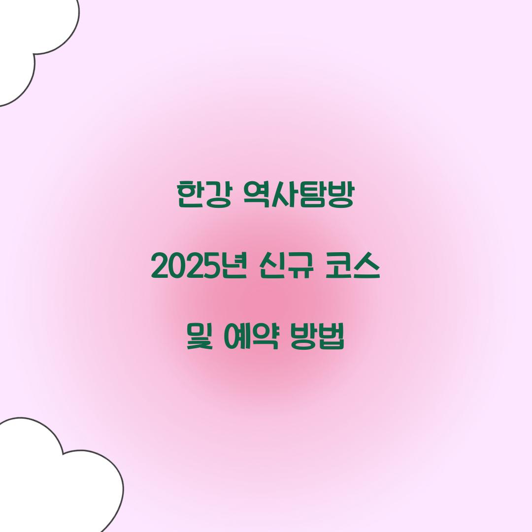 한강 역사탐방