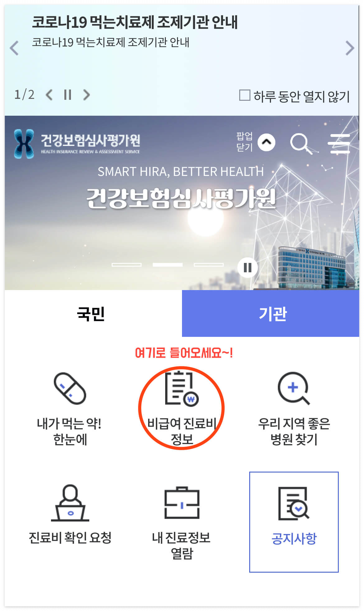 건강보험심사평가원_홈페이지에_접속하여_비급여_진료비_정보를_클릭합니다.