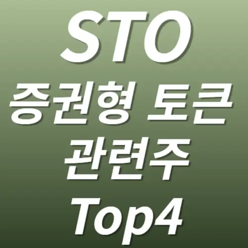 STO관련주 증권형토큰