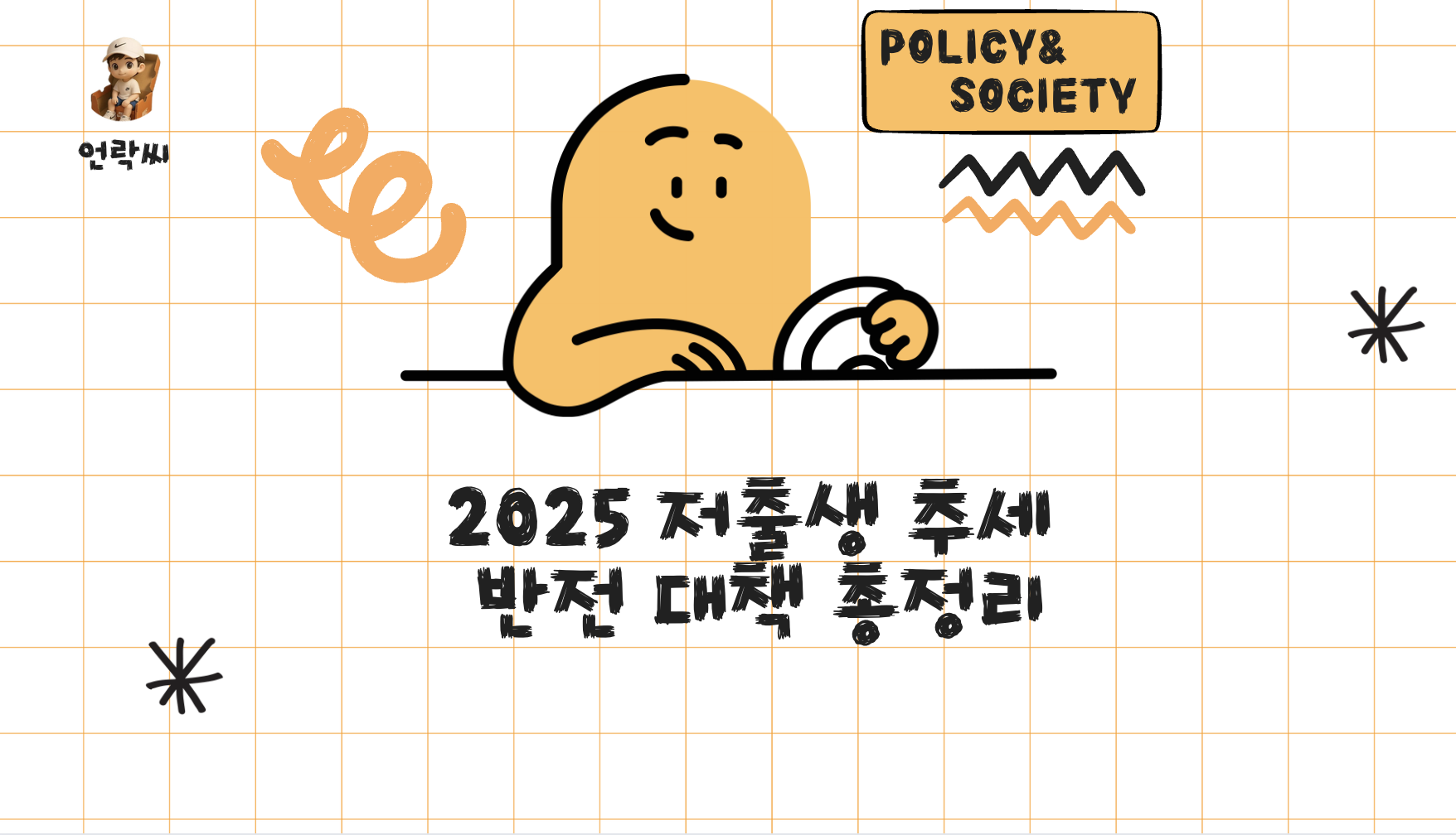 2025 저출생 추세 반전 대책 총정리