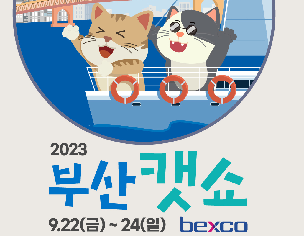 2023_부산캣쇼_안내