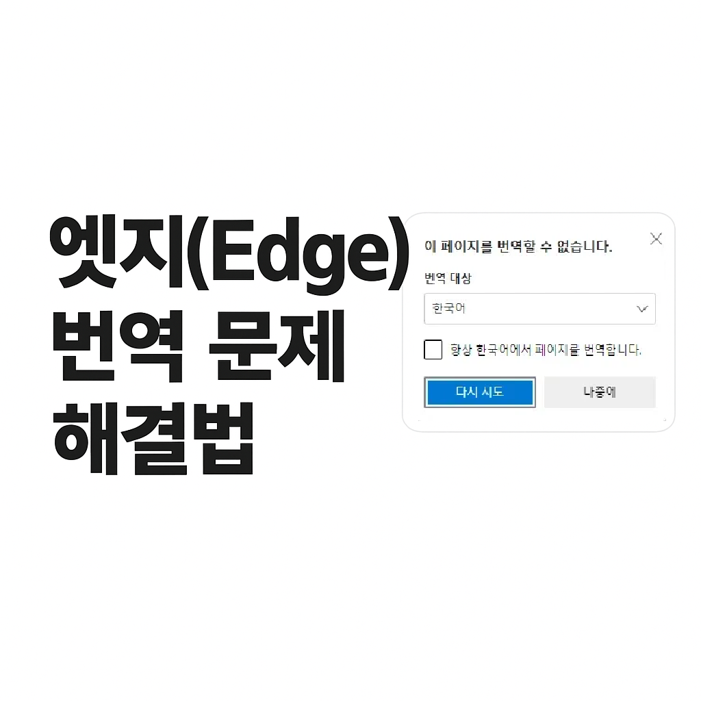 엣지 번역 문제 해결법