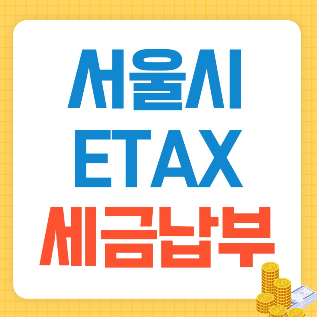 서울시 이택스 세금 납부방법