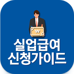 실업급여 신청 방법, 수급 자격, 실업급여 계산기