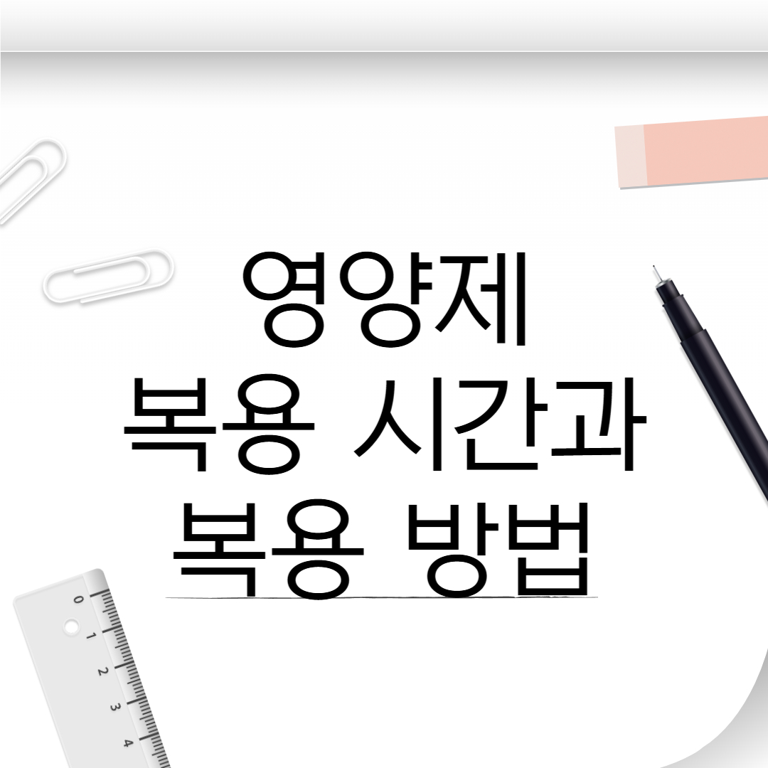 영양제 복용 시간과 복용 방법