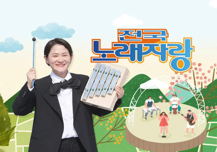 KBS 전국노래자랑 포스터