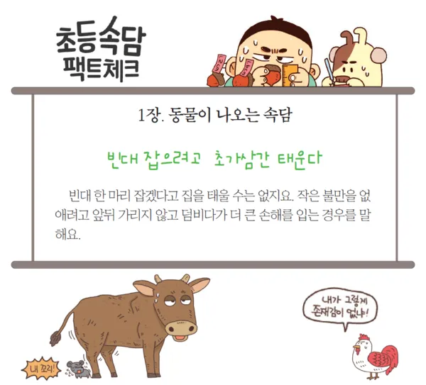 속담 빈대 잡으려고 초가삼간 태운다 의미와 예시_1