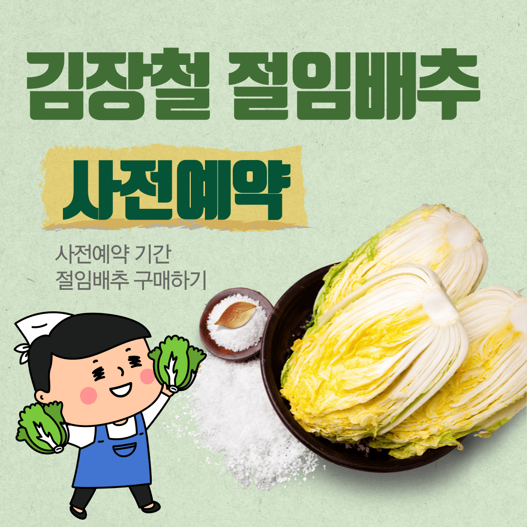 2024 김장철 절임배추 이마트 홈플러스 롯데마트 사전예약,구매하기,김장김치,이마트 절임배추, 홈플러스 절임배추,롯데마트 절임배추,롯데ON 절임배추,구매하기,절임배추 배송, 절임배추 사전예약기간, 대형마트 절임배추,해남절임배추,괴산절임배추,절임배추20kg,절임배추 가격,절임배추 배송기간,강원도절임배추,배추,배추가격