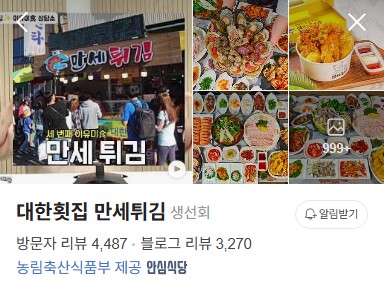 대한횟집 만세튀김 플레이스