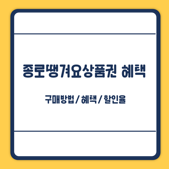 종로땡겨요 상품권 혜택