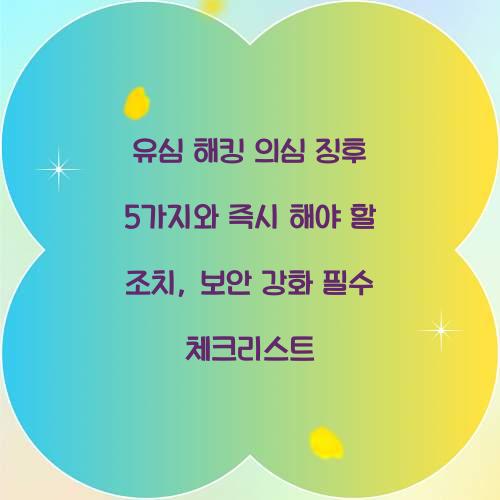 유심 해킹 의심 징후 5가지와 즉시 해야 할 조치