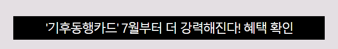 기후동행카드 7천원 할인 청년권 충전 방법, 환급 신청, 혜택