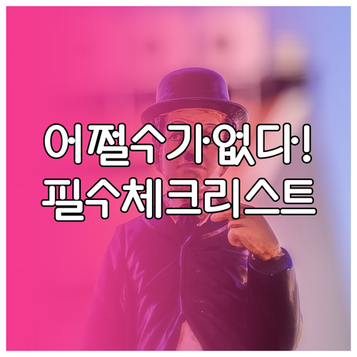 어쩔수가없다 관람 전 체크리스트와 박..