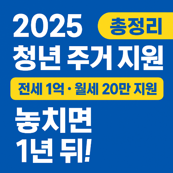 025-청년-주거-지원-전세·월세-지원금·임대주택-총정리