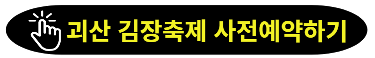 괴산 김장축제 예약사이트 이동하기
