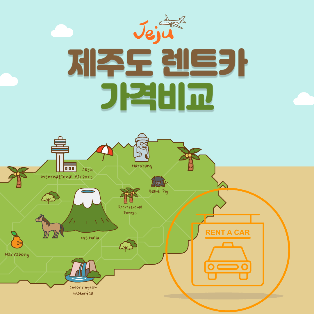 제주도 렌트카